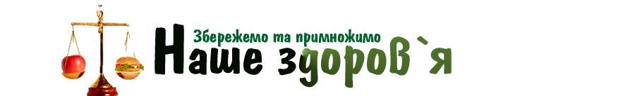 Наше здоров`я